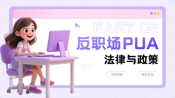 紫色3D风反职场PUA运动公益讲座PPT模板