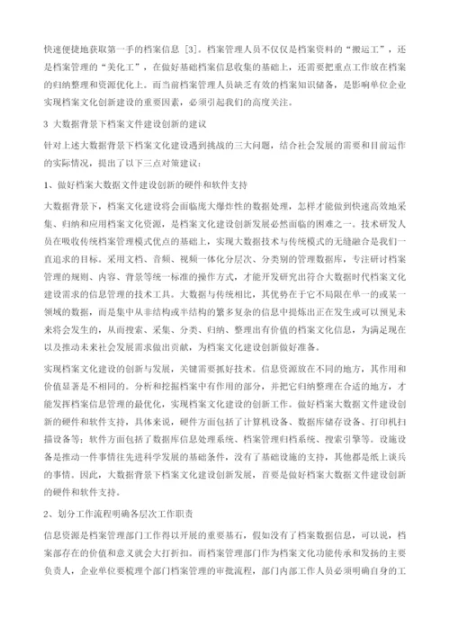 大数据背景下档案文化建设的创新.docx