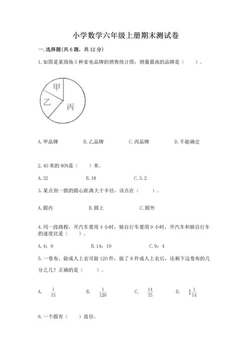 小学数学六年级上册期末测试卷含答案【满分必刷】.docx
