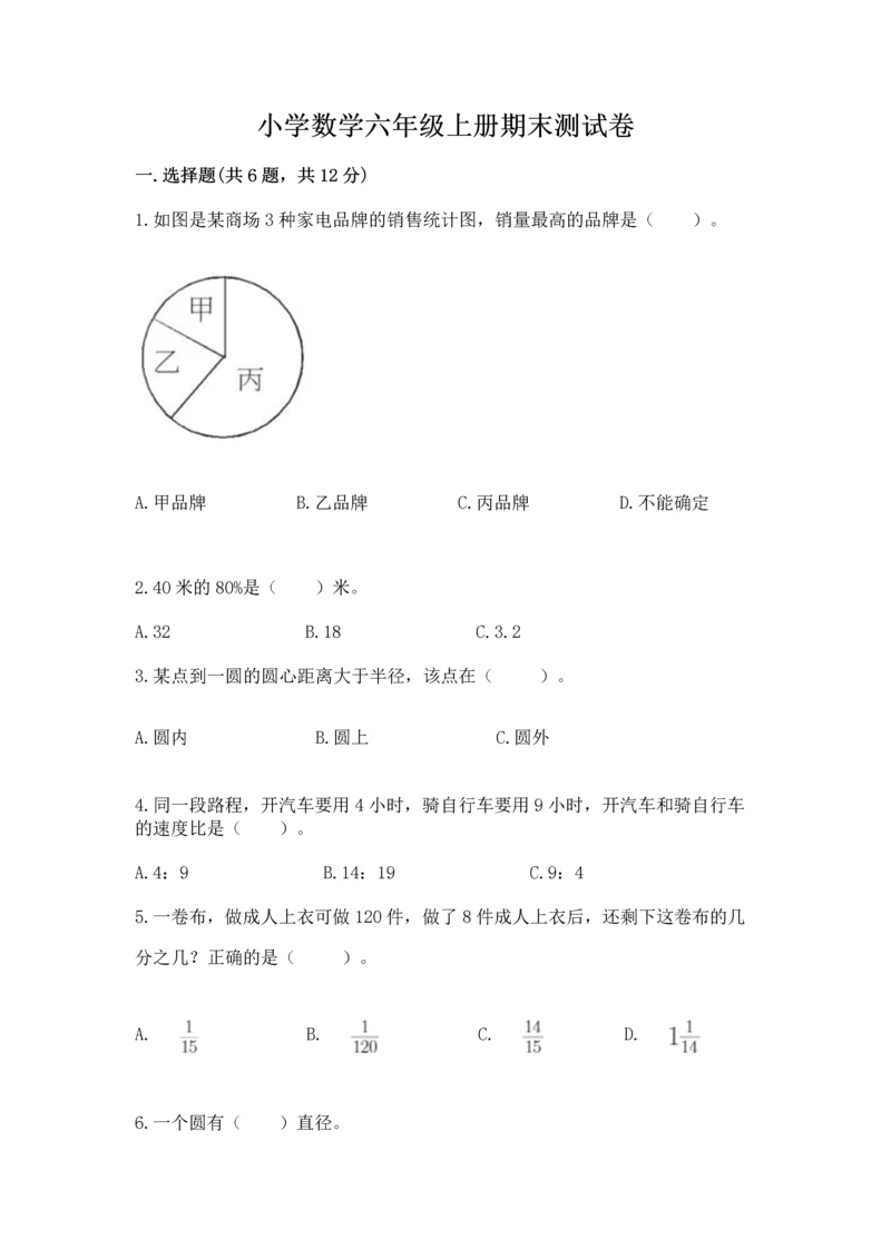 小学数学六年级上册期末测试卷含答案【满分必刷】.docx