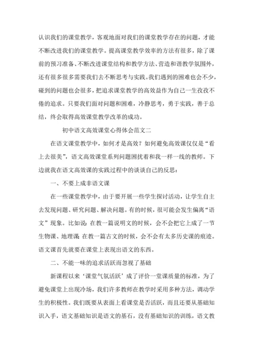 初中语文高效课堂心得体会范文.docx