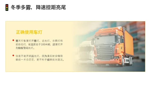 黄色简约风冬季交通安全培训ppt课件