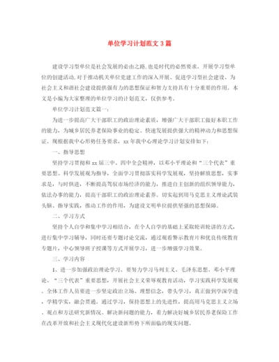 精编之单位学习计划范文3篇.docx