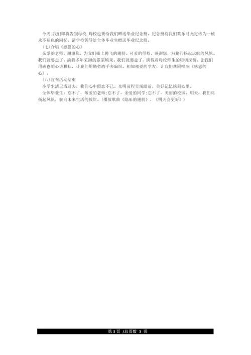 2021小学六年级毕业典礼活动方案.docx