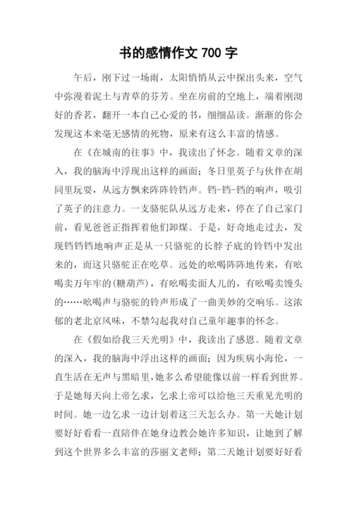 书的感情作文700字.docx