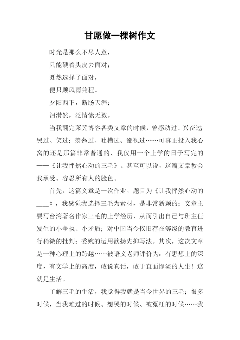 甘愿做一棵树作文.docx