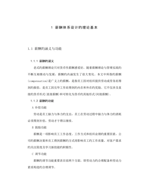 公司薪酬全新体系诊断与设计.docx