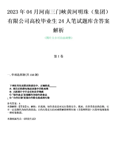 2023年04月河南三门峡黄河明珠集团有限公司高校毕业生24人笔试题库含答案解析