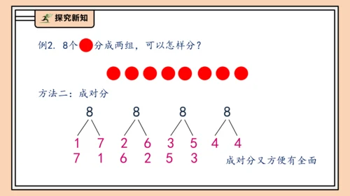 【课堂无忧】人教版一年级上册2.4 8和9的分与合（课件）(共32张PPT)