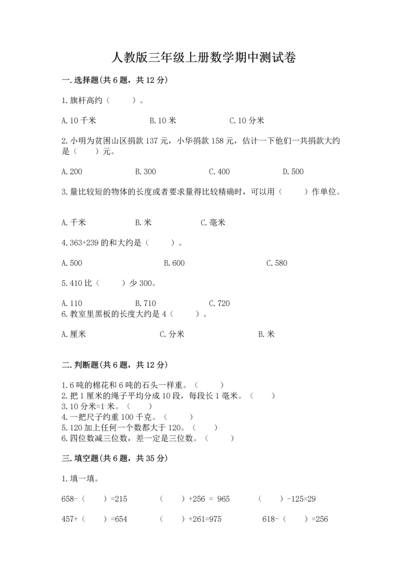 人教版三年级上册数学期中测试卷带答案（研优卷）.docx