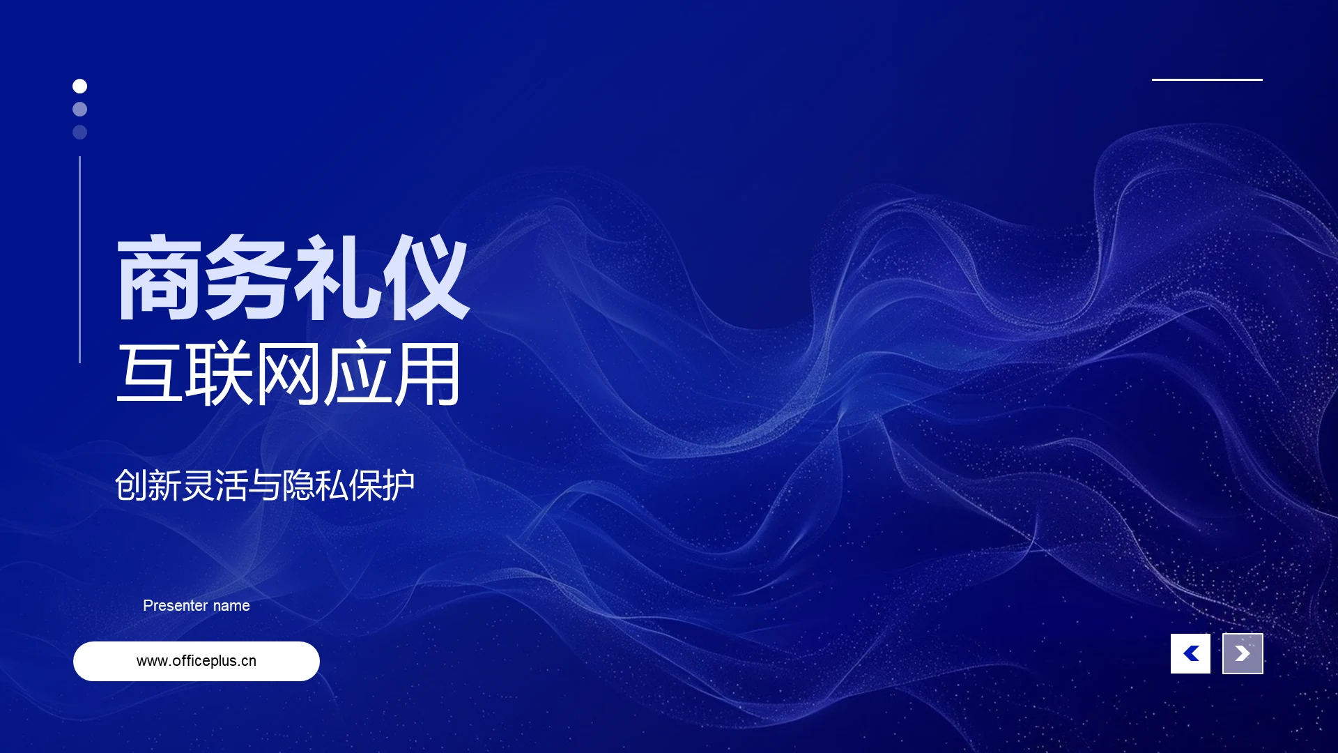 商务礼仪互联网应用PPT模板