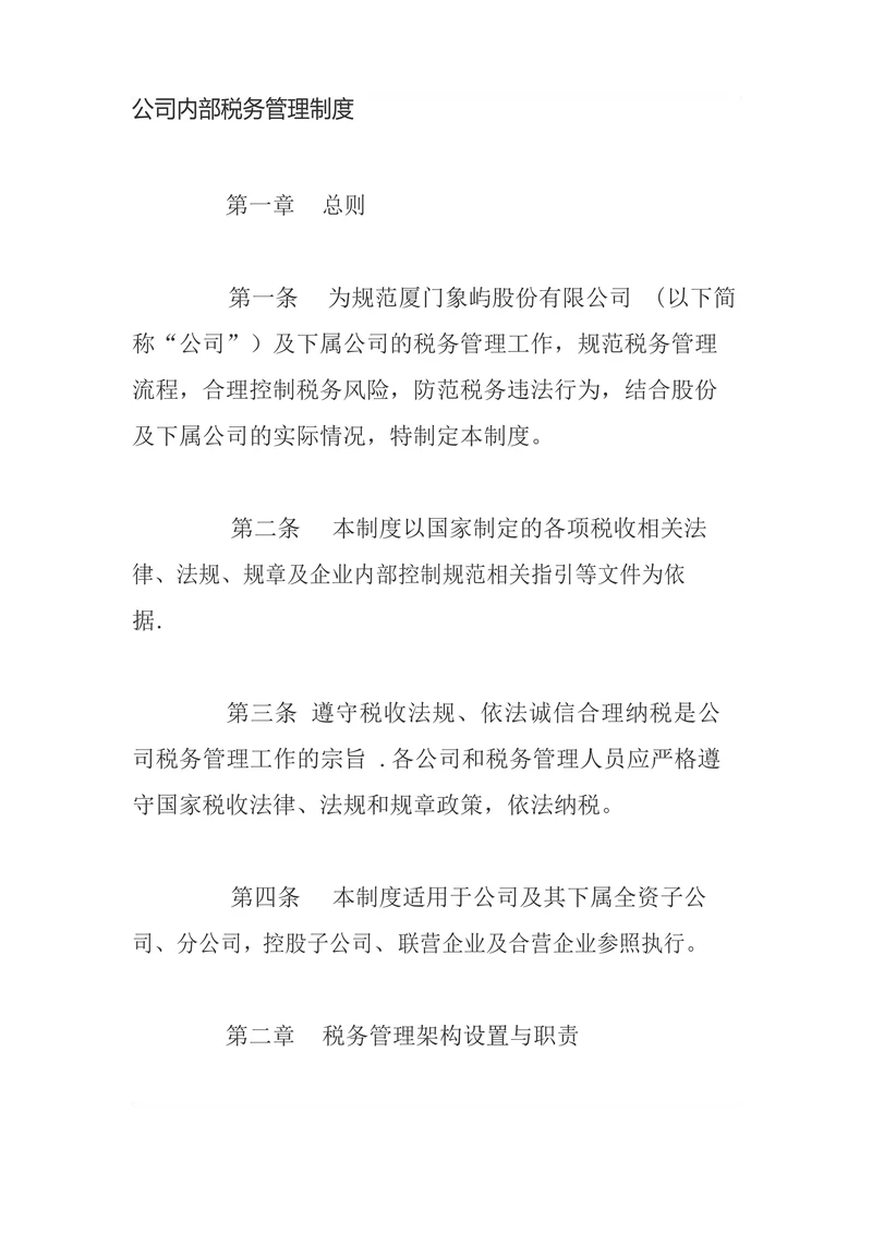 公司内部税务管理制度
