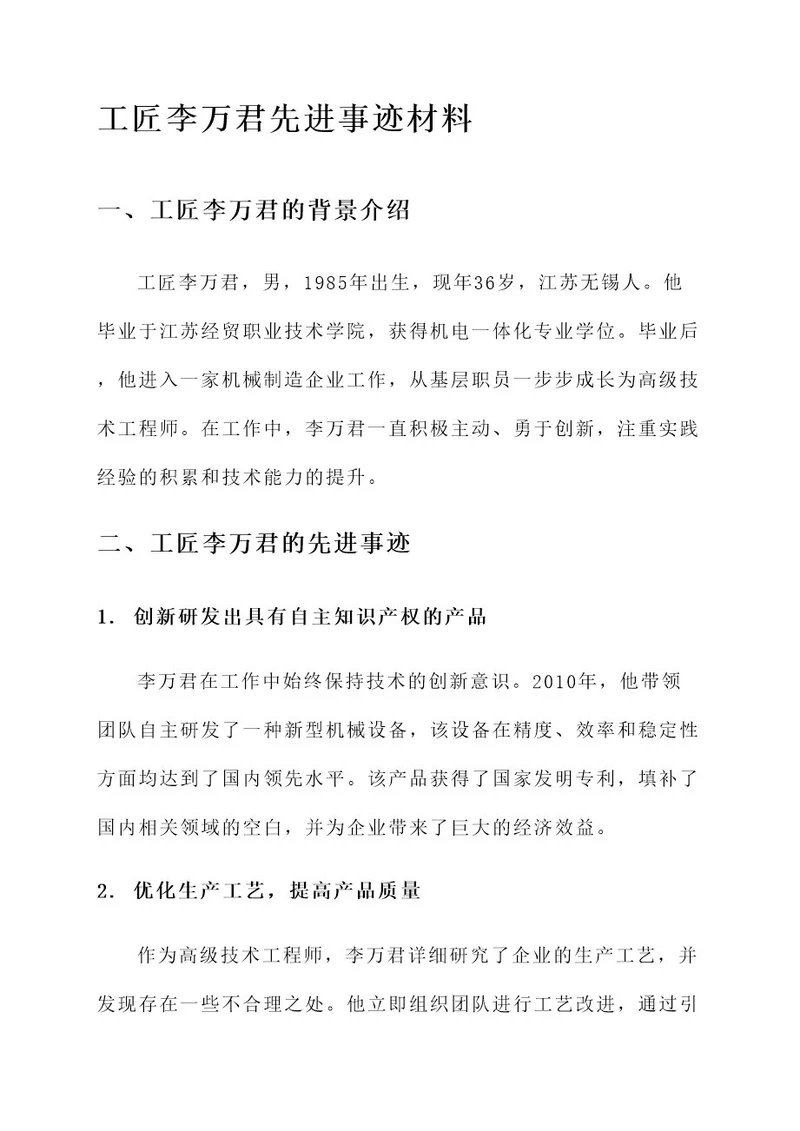 工匠李万君先进事迹材料