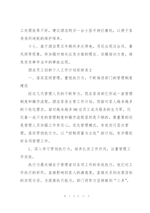 酒店员工个人创新工作计划安排表.docx