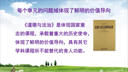 部编道德与法治整体解读及三上教材分析