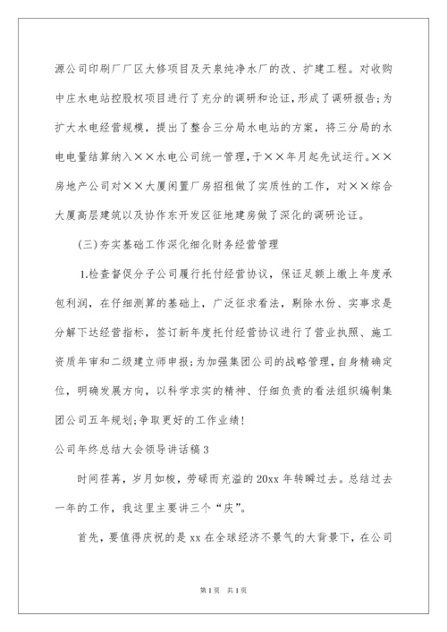 2022公司年终总结大会领导讲话稿.docx