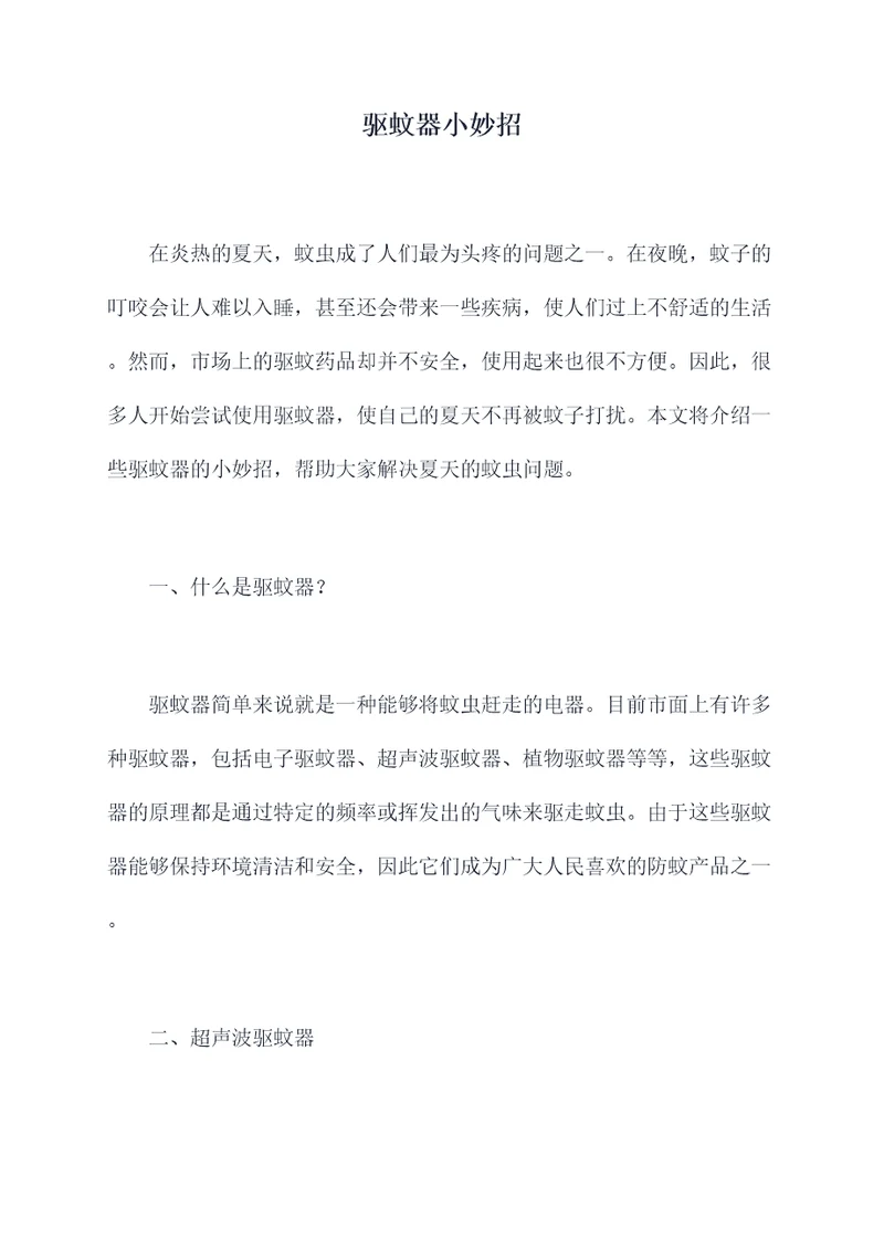 驱蚊器小妙招