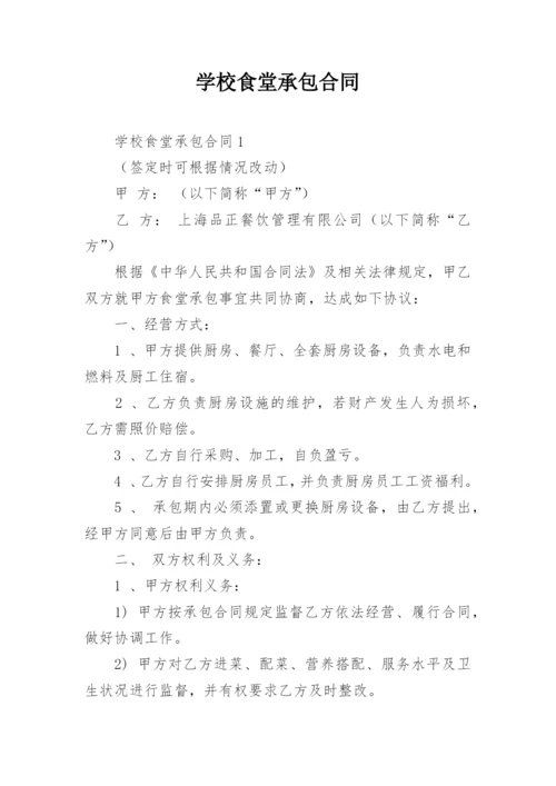 学校食堂承包合同_4.docx