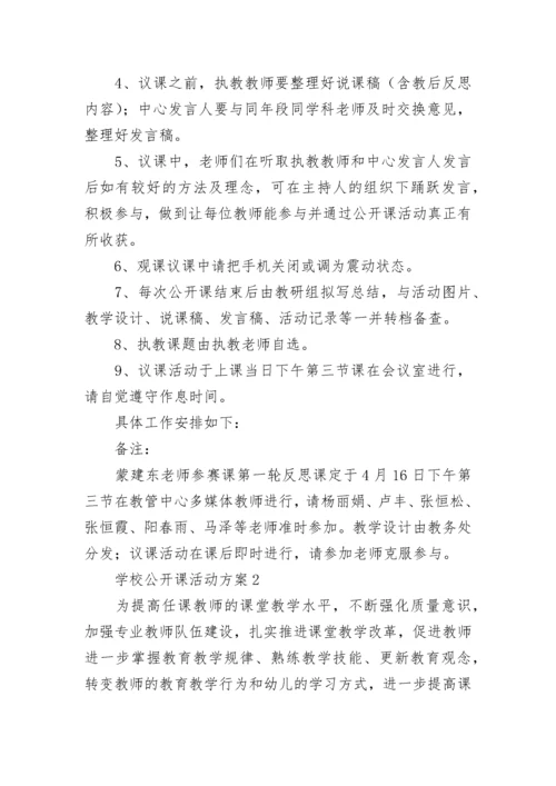 学校公开课活动方案.docx