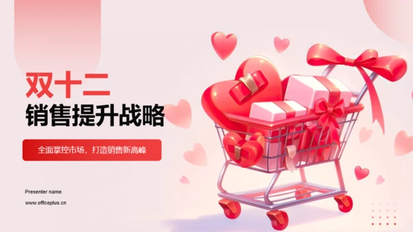 红色卡通双十二销售提升战略PPT模板