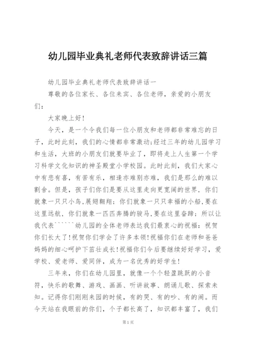 幼儿园毕业典礼老师代表致辞讲话三篇.docx