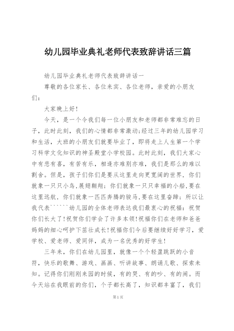 幼儿园毕业典礼老师代表致辞讲话三篇.docx