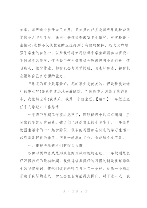 一年级班主任个人学期末工作总结.docx