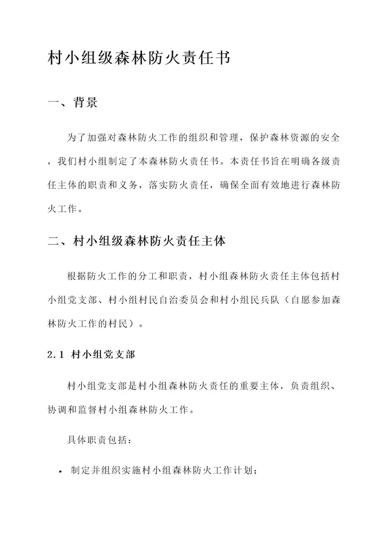 村小组级森林防火责任书