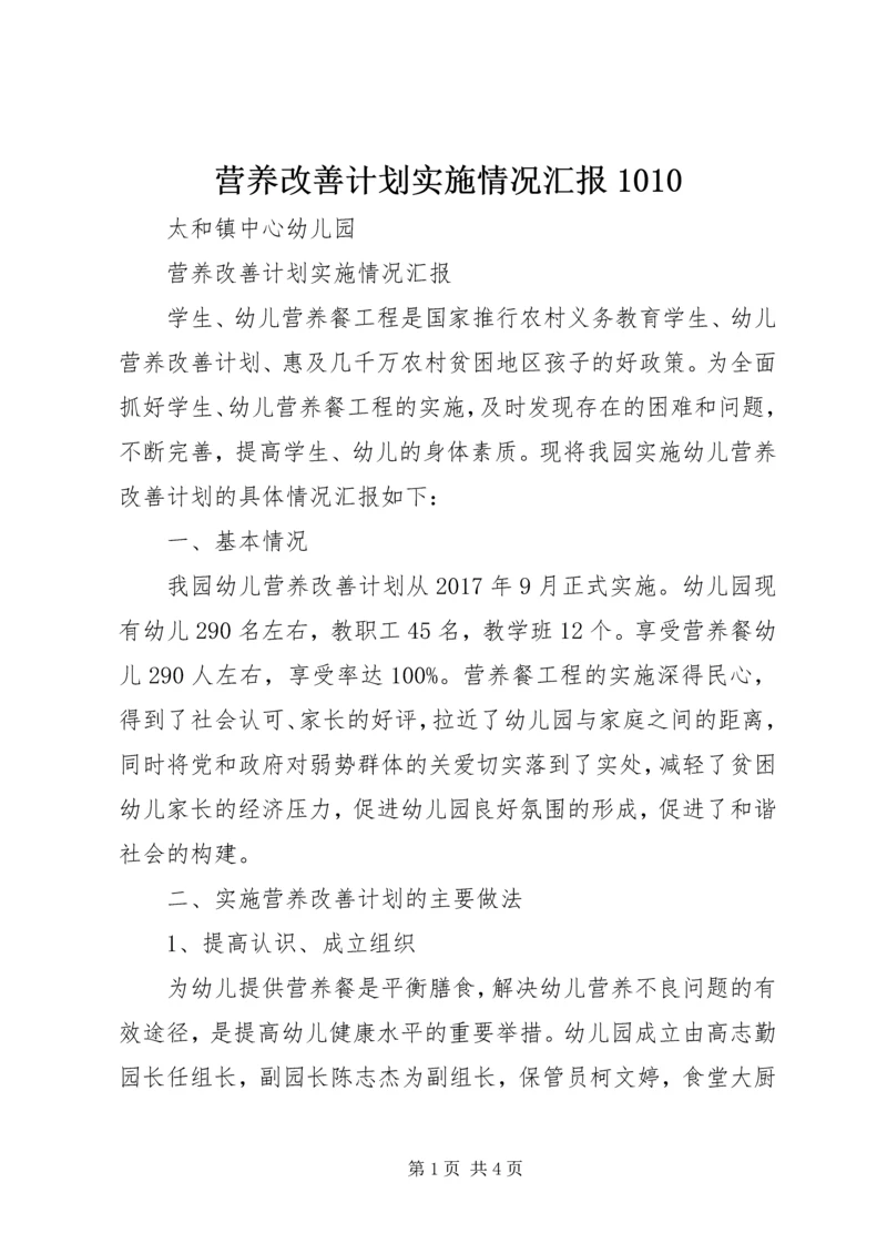 营养改善计划实施情况汇报1010 (2).docx