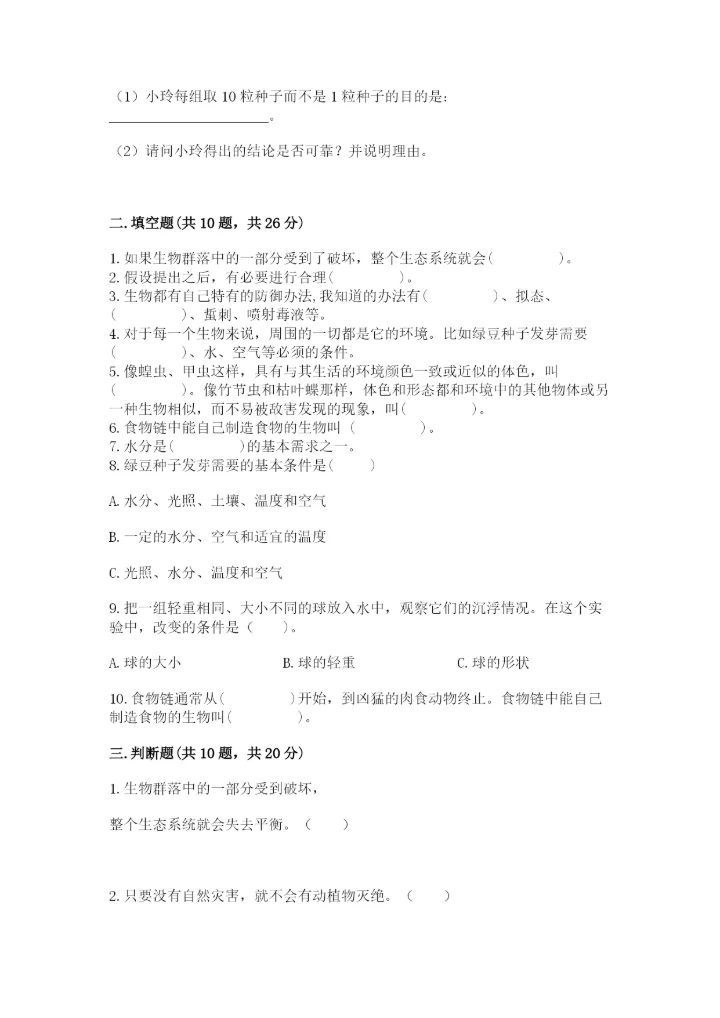 教科版科学五年级下册第一单元《生物与环境》测试卷及答案【名师系列】.docx