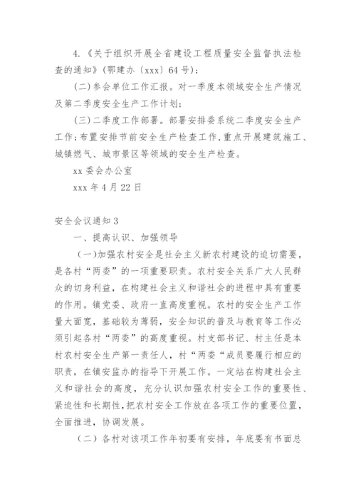 安全会议通知.docx