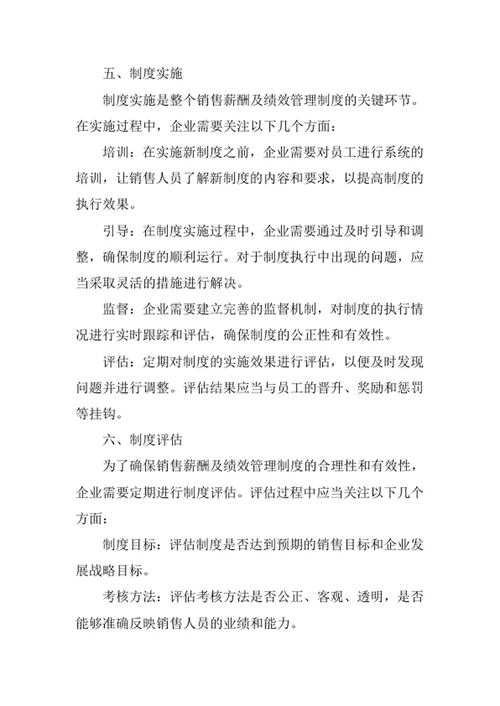 销售薪酬及绩效管理制度