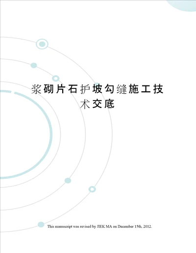 浆砌片石护坡勾缝施工技术交底