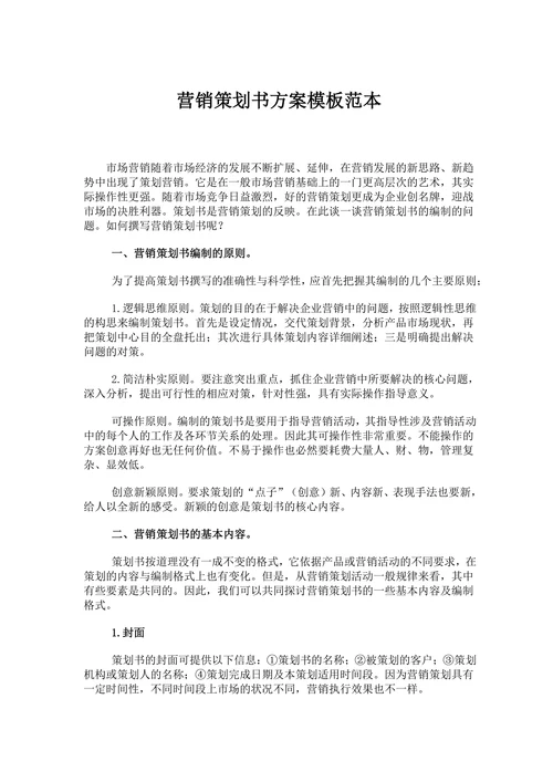 营销策划书方案模板范本
