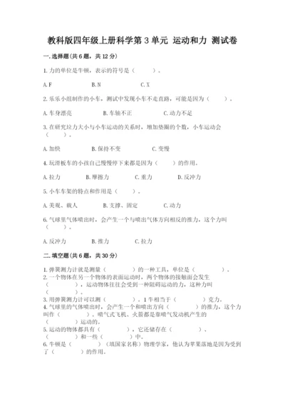 教科版四年级上册科学第3单元 运动和力 测试卷（培优）.docx