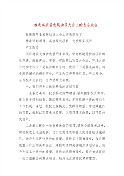 推进高质量发展动员大会上的表态发言参考一