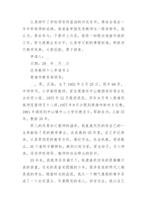 优秀教师个人申请书5篇.docx