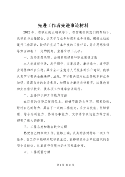 先进工作者先进事迹材料.docx