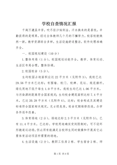 学校自查情况汇报 (3).docx