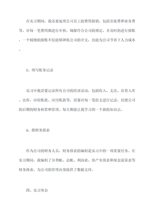 关于会计的认识实习报告