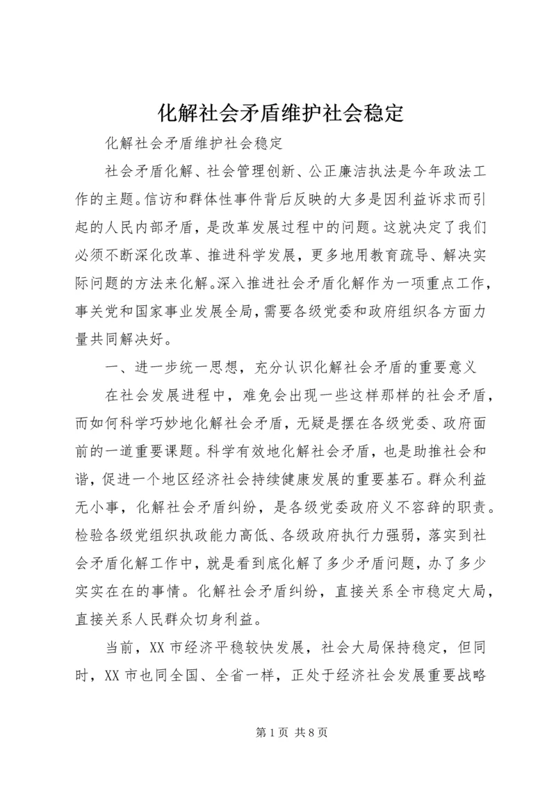 化解社会矛盾维护社会稳定 (2).docx