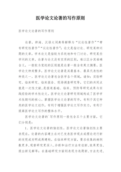 医学论文论著的写作原则.docx