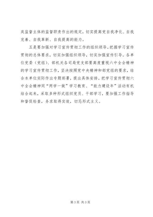 国土资源部传达学习贯彻党的十八届六中全会精神讲话稿.docx