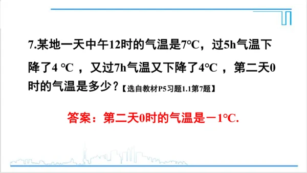 【高效备课】人教版七(上) 1.1 正数和负数 习题 1.1 课件