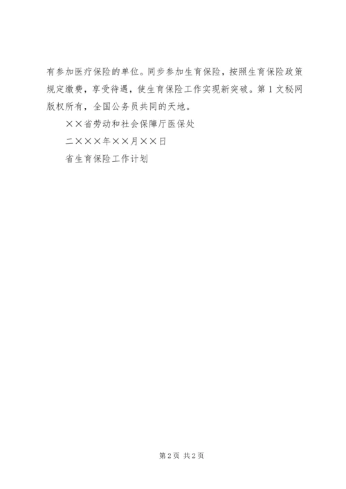 省生育保险工作计划精编.docx
