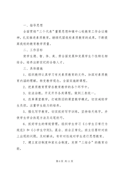 张宋小学素质教育实施计划.docx
