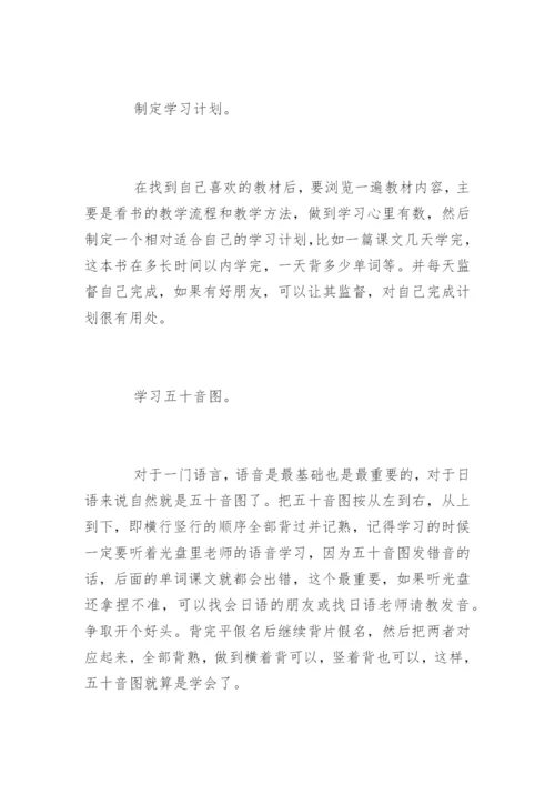 如何学习日语.docx