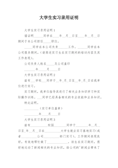 大学生实习录用证明.docx