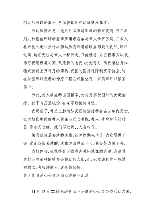 关于参与爱心公益活动心得体会汇总