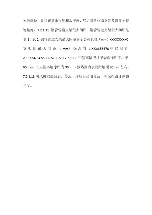 全厂室内采暖工程施工作业指导书